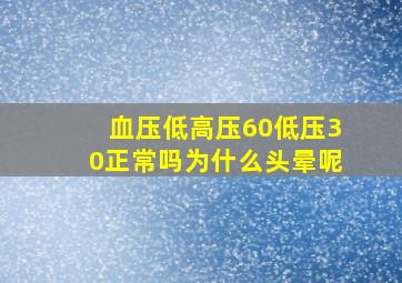 血压低高压60低压30正常吗为什么头晕呢