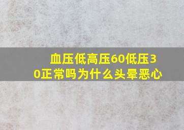 血压低高压60低压30正常吗为什么头晕恶心