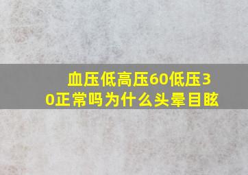 血压低高压60低压30正常吗为什么头晕目眩