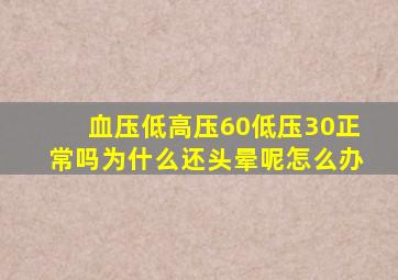 血压低高压60低压30正常吗为什么还头晕呢怎么办