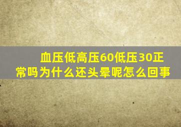 血压低高压60低压30正常吗为什么还头晕呢怎么回事