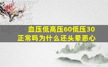 血压低高压60低压30正常吗为什么还头晕恶心