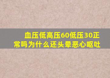 血压低高压60低压30正常吗为什么还头晕恶心呕吐