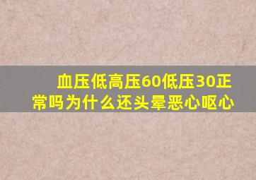 血压低高压60低压30正常吗为什么还头晕恶心呕心