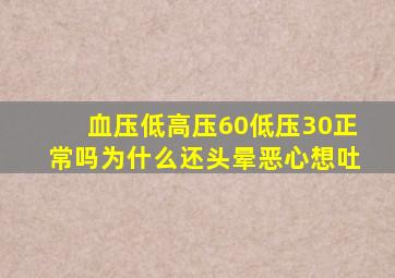 血压低高压60低压30正常吗为什么还头晕恶心想吐