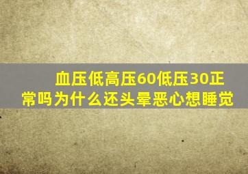 血压低高压60低压30正常吗为什么还头晕恶心想睡觉