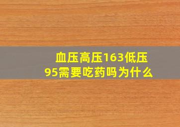 血压高压163低压95需要吃药吗为什么