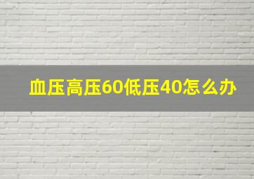 血压高压60低压40怎么办