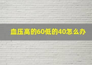 血压高的60低的40怎么办