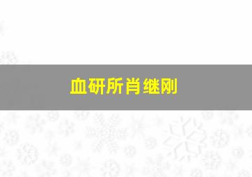 血研所肖继刚