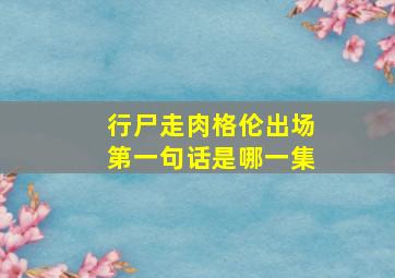 行尸走肉格伦出场第一句话是哪一集