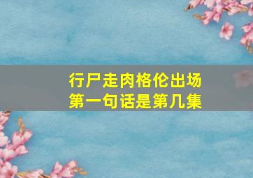 行尸走肉格伦出场第一句话是第几集