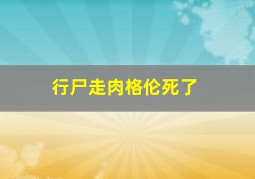 行尸走肉格伦死了