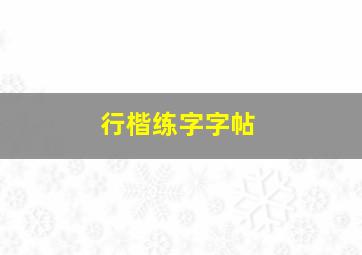 行楷练字字帖