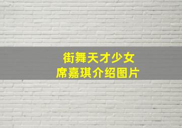 街舞天才少女席嘉琪介绍图片