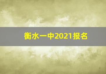 衡水一中2021报名