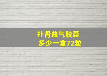 补肾益气胶囊多少一盒72粒