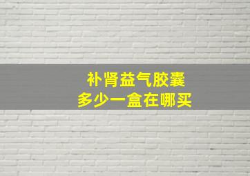 补肾益气胶囊多少一盒在哪买