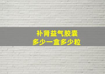 补肾益气胶囊多少一盒多少粒