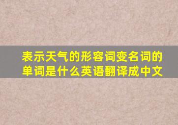 表示天气的形容词变名词的单词是什么英语翻译成中文