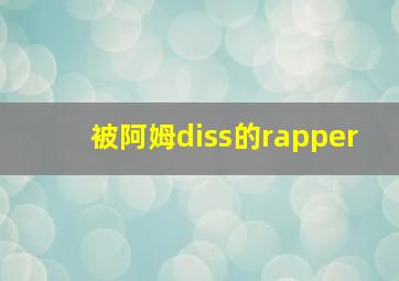 被阿姆diss的rapper