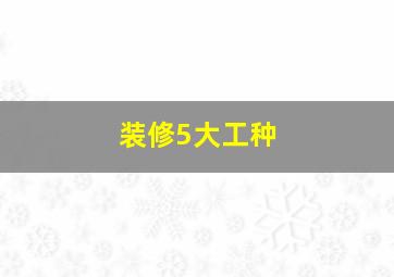 装修5大工种