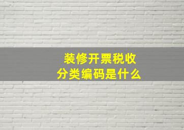 装修开票税收分类编码是什么