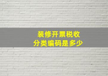 装修开票税收分类编码是多少