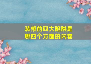 装修的四大陷阱是哪四个方面的内容