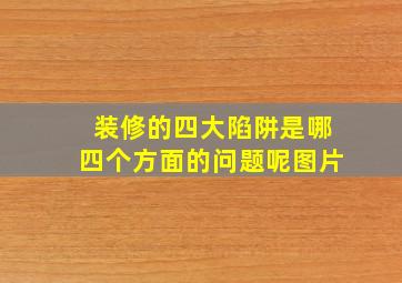 装修的四大陷阱是哪四个方面的问题呢图片