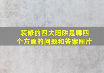 装修的四大陷阱是哪四个方面的问题和答案图片