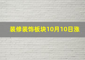 装修装饰板块10月10日涨