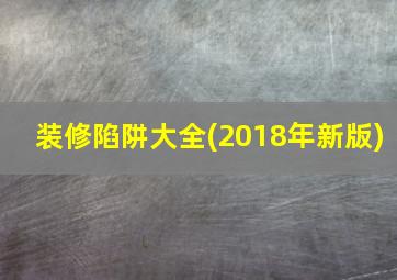 装修陷阱大全(2018年新版)