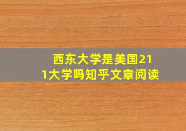 西东大学是美国211大学吗知乎文章阅读