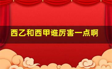 西乙和西甲谁厉害一点啊