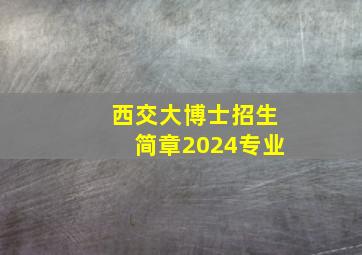 西交大博士招生简章2024专业