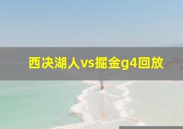 西决湖人vs掘金g4回放