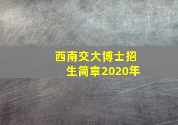 西南交大博士招生简章2020年