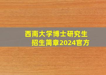 西南大学博士研究生招生简章2024官方