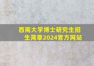 西南大学博士研究生招生简章2024官方网站