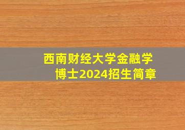 西南财经大学金融学博士2024招生简章