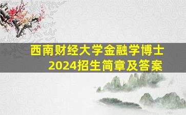 西南财经大学金融学博士2024招生简章及答案