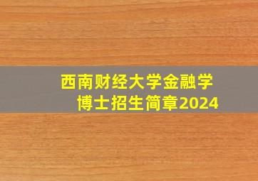 西南财经大学金融学博士招生简章2024