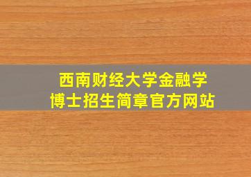 西南财经大学金融学博士招生简章官方网站