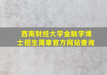 西南财经大学金融学博士招生简章官方网站查询