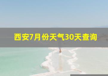 西安7月份天气30天查询