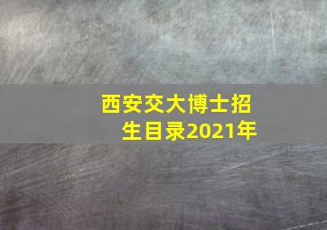 西安交大博士招生目录2021年