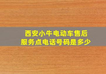 西安小牛电动车售后服务点电话号码是多少