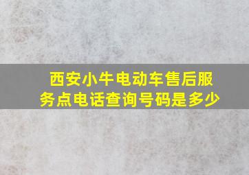 西安小牛电动车售后服务点电话查询号码是多少