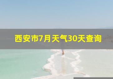 西安市7月天气30天查询